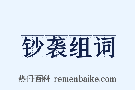 钞袭组词是什么意思的图片